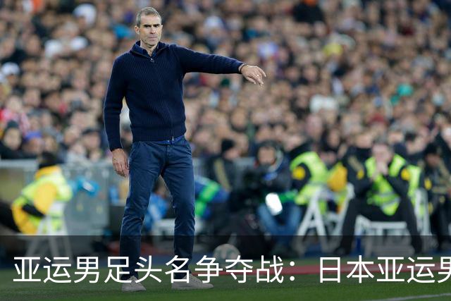 亚运男足头名争夺战：日本亚运男足vs泰国亚运男足 前瞻分析