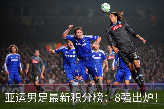 亚运男足最新积分榜：8强出炉！中国0-0阿联酋头名晋级，朝鲜4-1