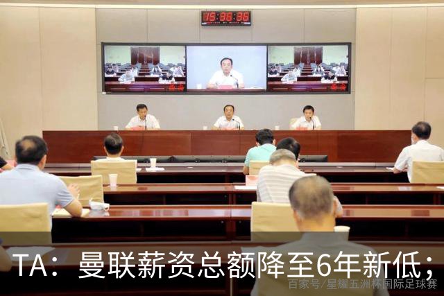 TA：曼联薪资总额降至6年新低；“格雷泽债务”达6.89亿英镑